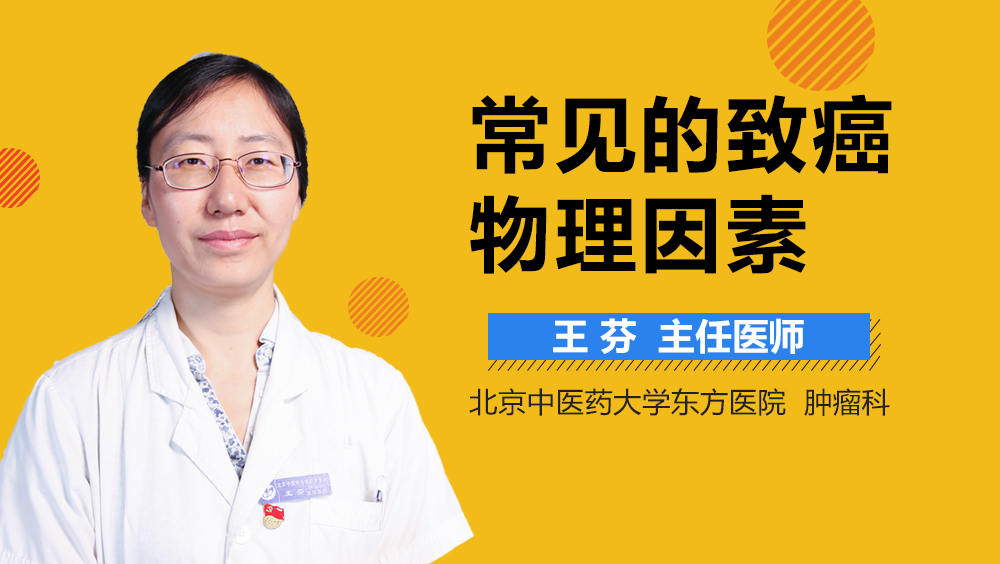 常见的致癌物理因素