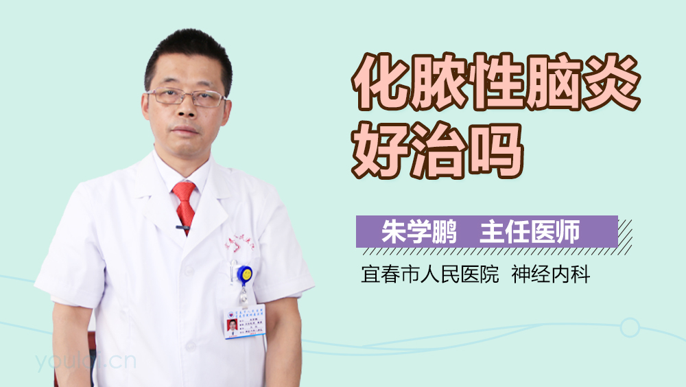 化脓性脑炎好治吗