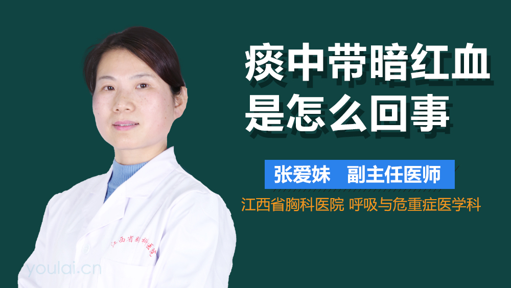 痰中带暗红血是怎么回事