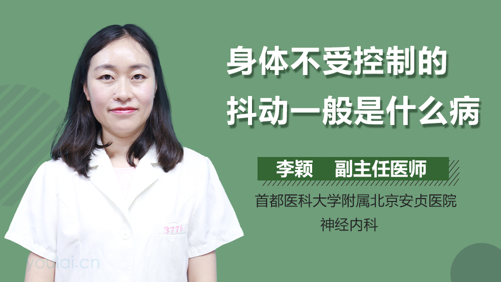 身体不受控制的抖动一般是什么病