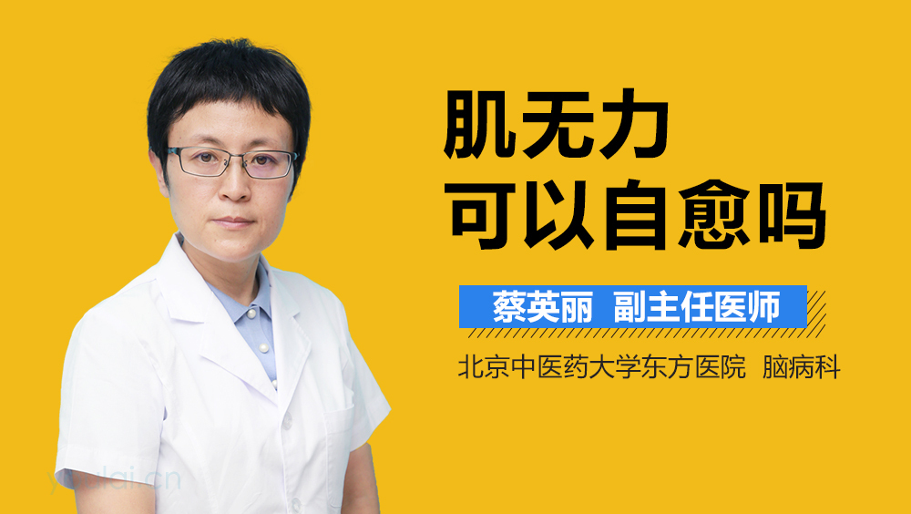 肌无力可以自愈吗