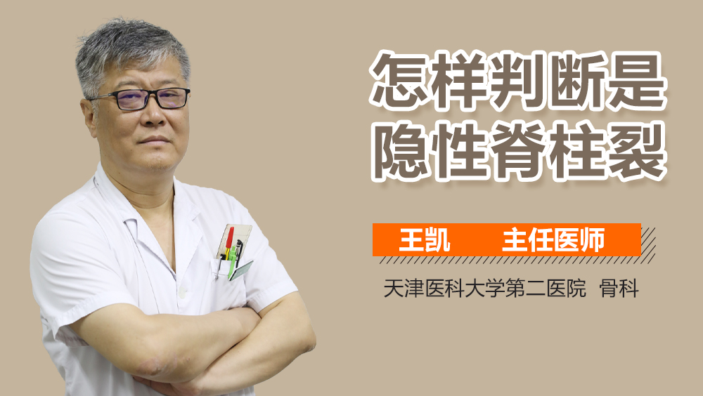 怎样判断是隐性脊柱裂