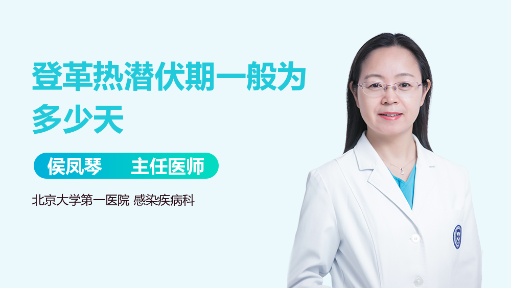 登革热潜伏期一般为多少天