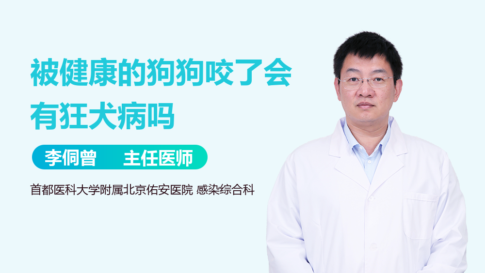 被健康的狗狗咬了会有狂犬病吗