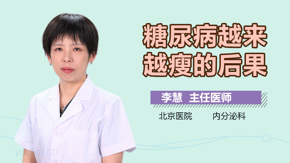 糖尿病越来越瘦的后果