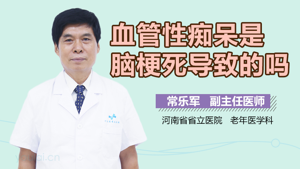 血管性痴呆是脑梗死导致的吗