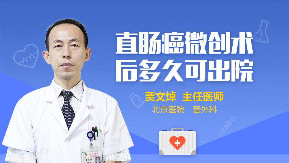 直肠癌微创术后多久可出院