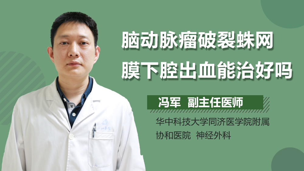 脑动脉瘤破裂蛛网膜下腔出血能治好吗