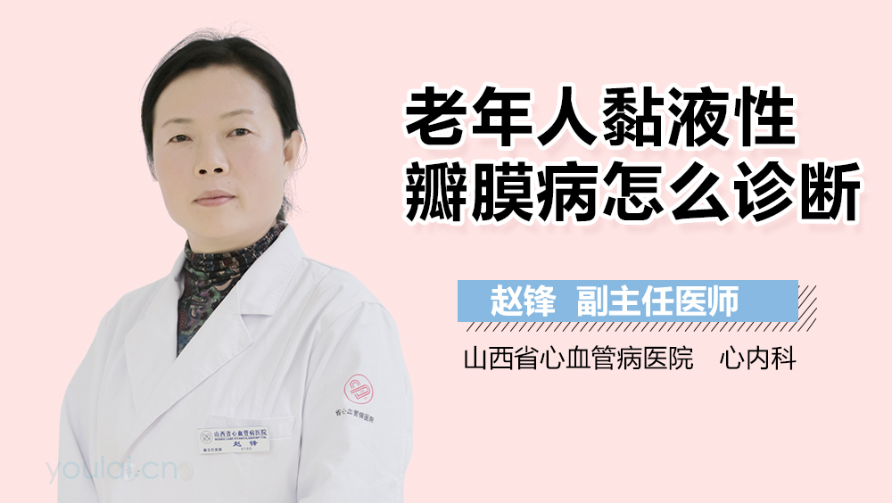 老年人黏液性瓣膜病怎么诊断