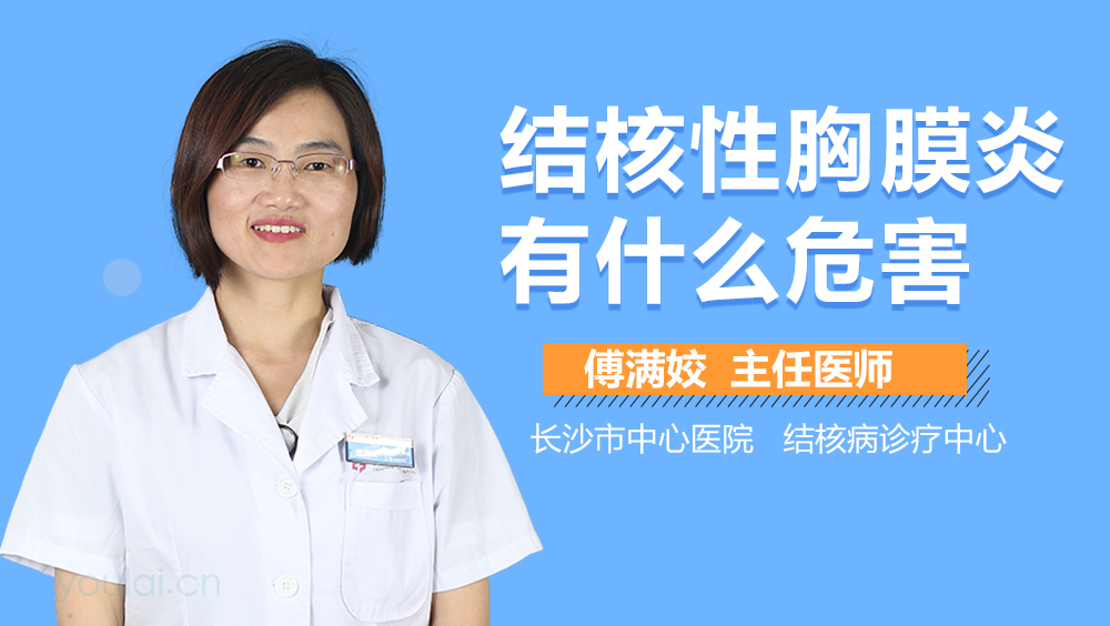 结核性胸膜炎有什么危害