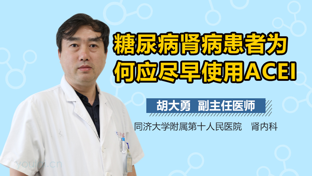 糖尿病肾病患者为何应尽早使用ACEI