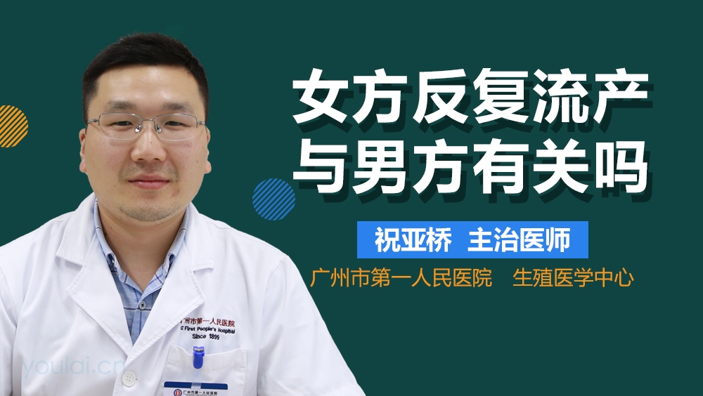 女方反复流产与男方有关吗