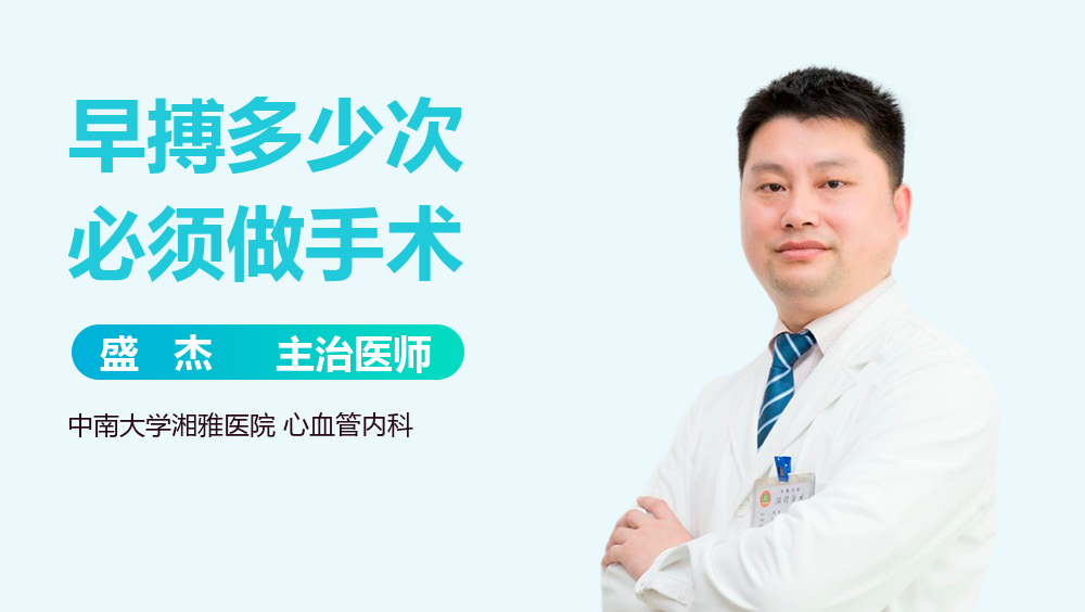 早搏多少次必须做手术