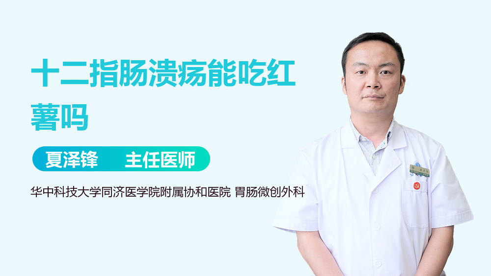 十二指肠溃疡能吃红薯吗