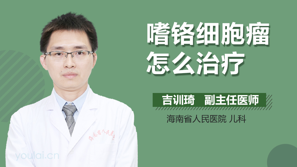 嗜铬细胞瘤怎么治疗