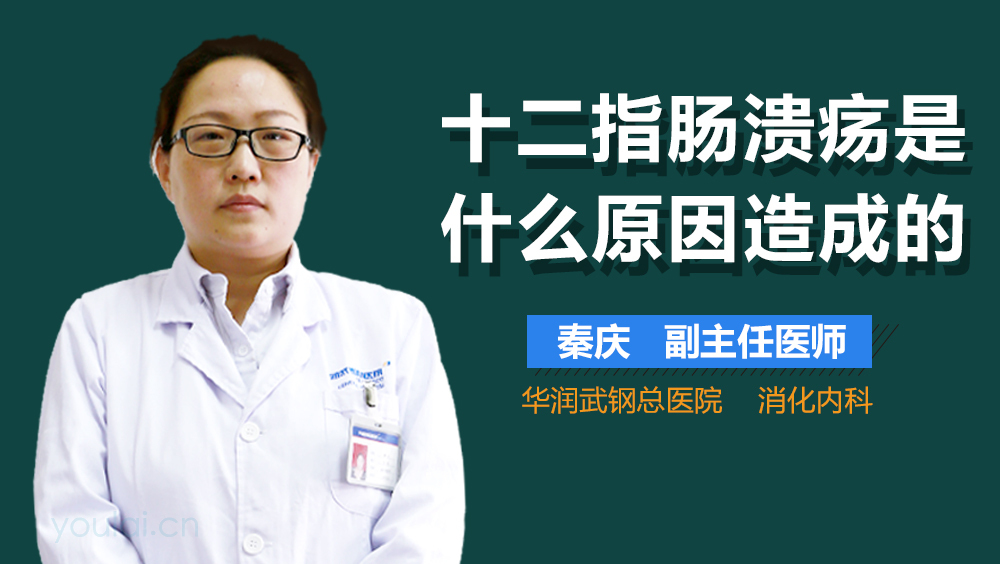 十二指肠溃疡是什么原因造成的