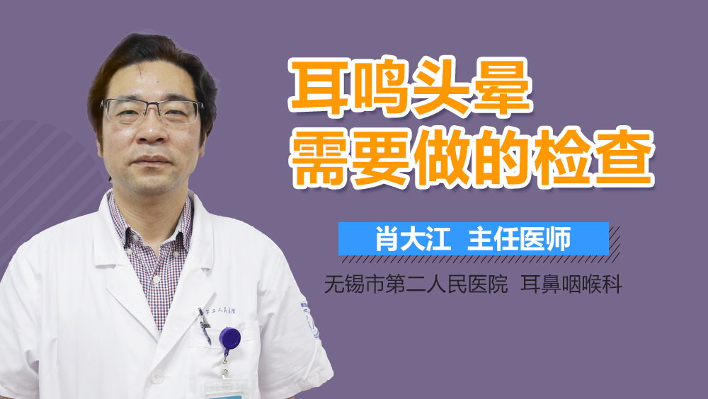 耳鸣头晕需要做的检查