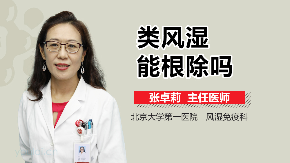 类风湿能根除吗