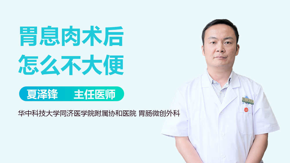 胃息肉术后怎么不大便