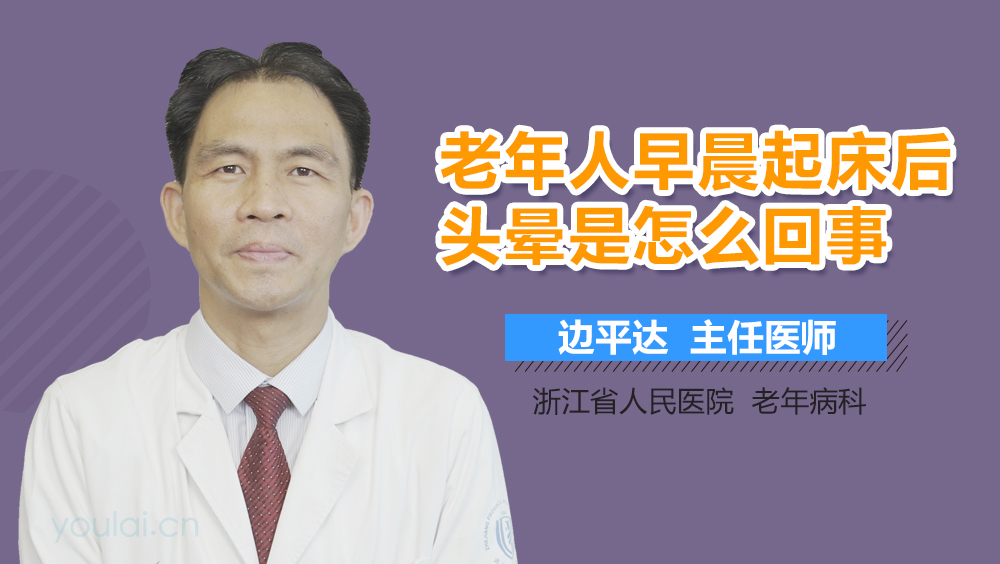 老年人早晨起床后头晕是怎么回事