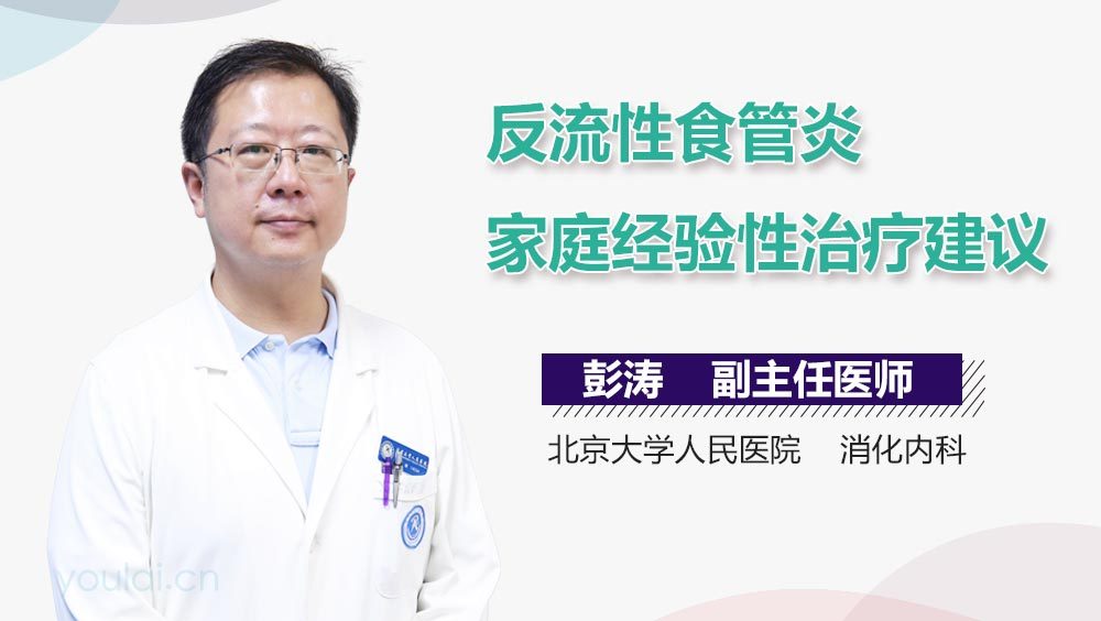 反流性食管炎家庭经验性治疗建议