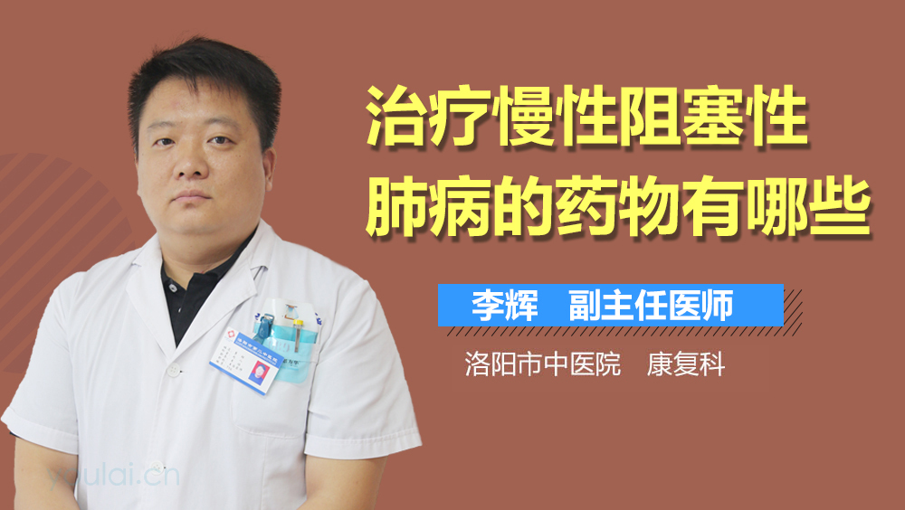 治疗慢性阻塞性肺病的药物有哪些