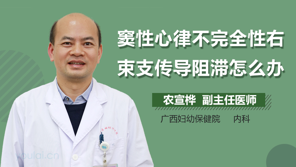 窦性心律不完全性右束支传导阻滞怎么办