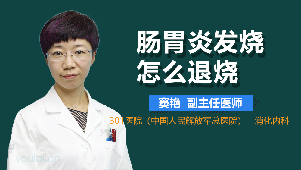 肠胃炎发烧怎么退烧