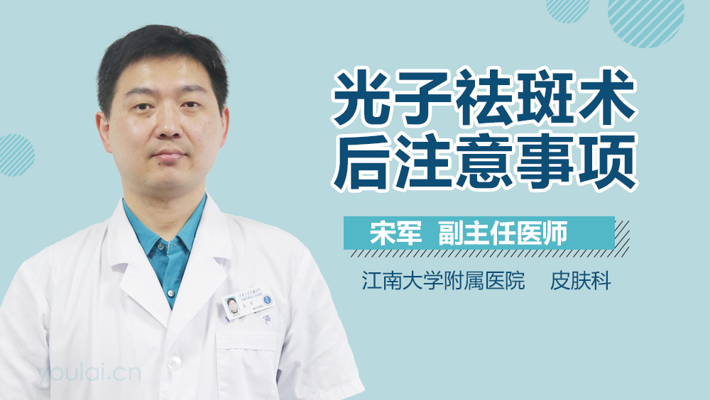 光子祛斑术后注意事项