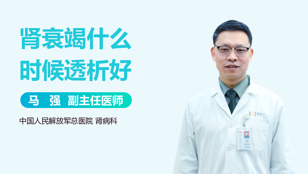 肾衰竭什么时候透析好