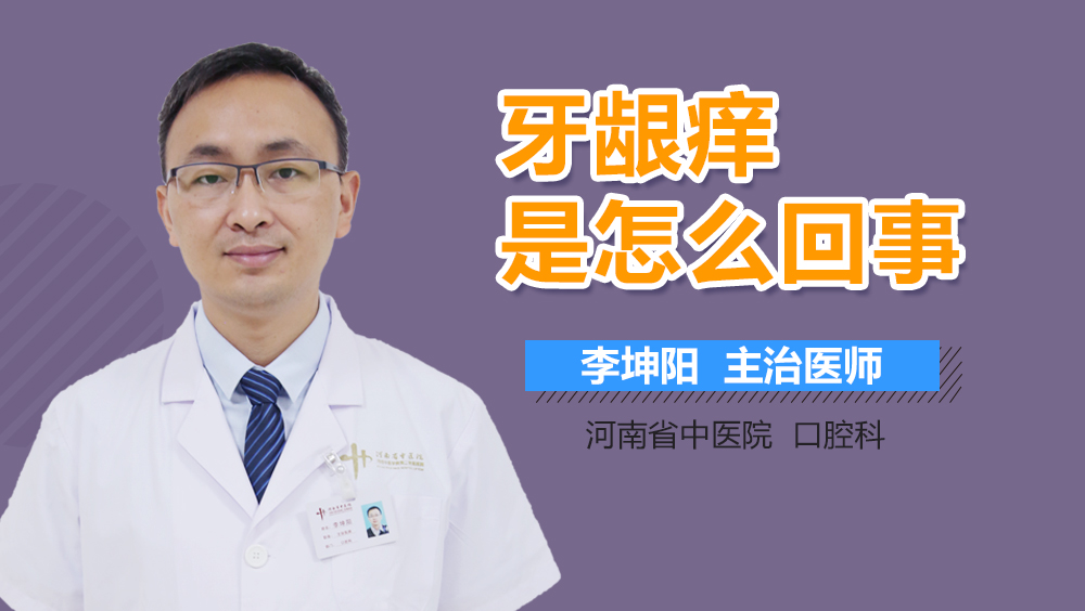 牙龈痒是怎么回事
