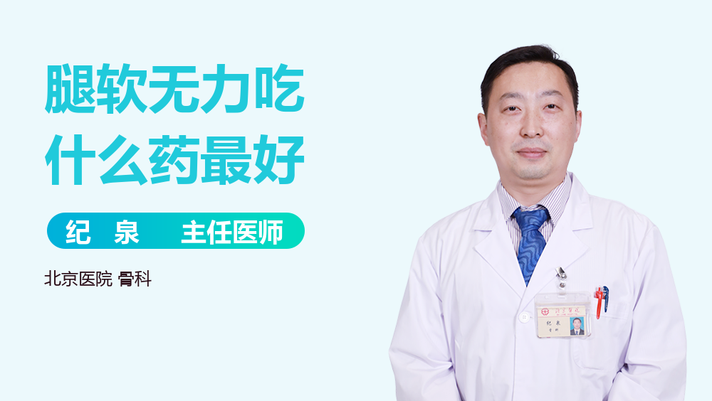 腿软无力吃什么药最好