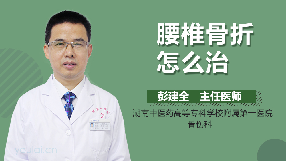 腰椎骨折怎么治