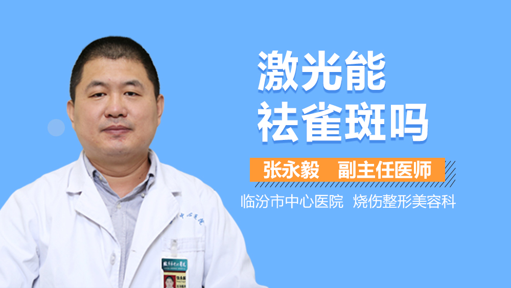 激光能祛雀斑吗