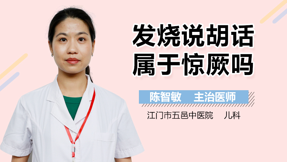 发烧说胡话属于惊厥吗