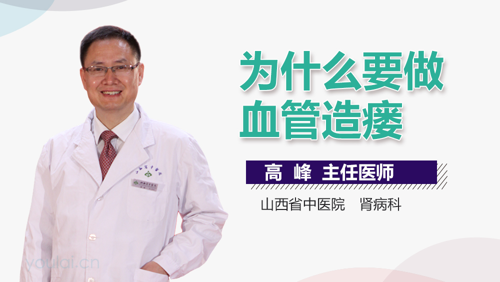 为什么要做血管造瘘