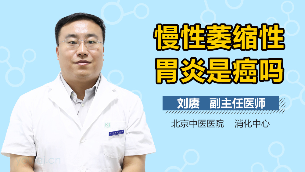 慢性萎缩性胃炎是癌吗