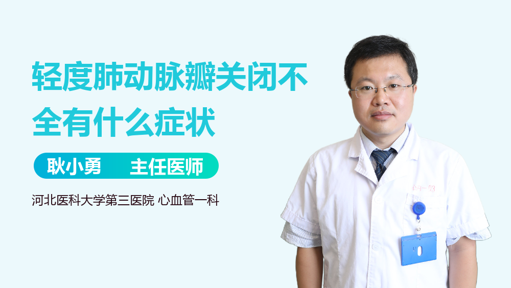 轻度肺动脉瓣关闭不全有什么症状