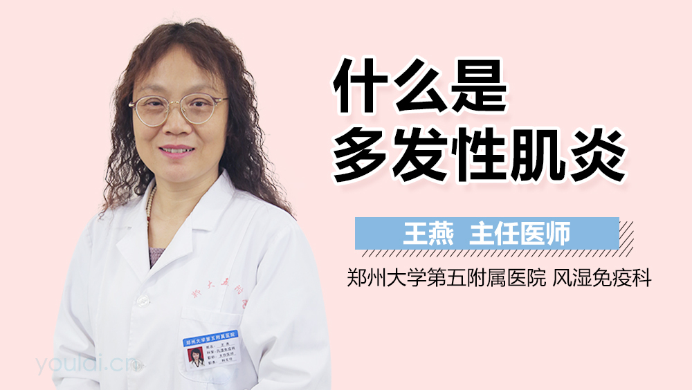 什么是多发性肌炎