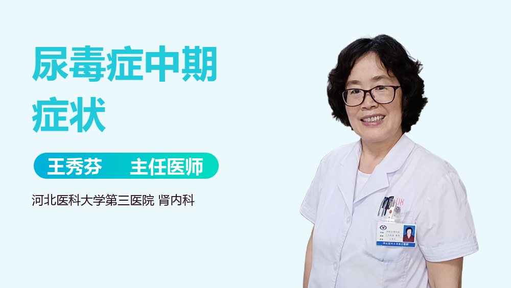 尿毒症中期症状