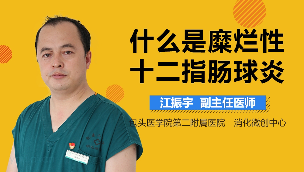 什么是糜烂性十二指肠球炎