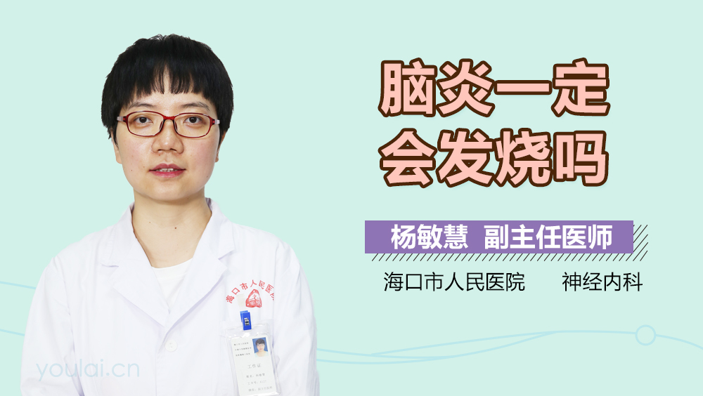 脑炎一定会发烧吗