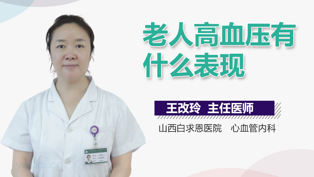 老人高血压有什么表现