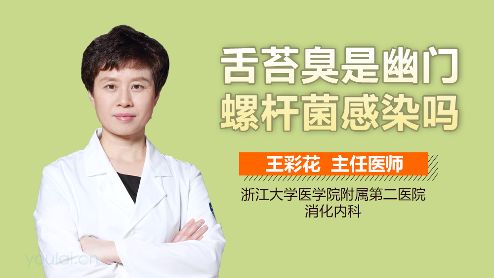 舌苔臭是幽门螺杆菌感染吗