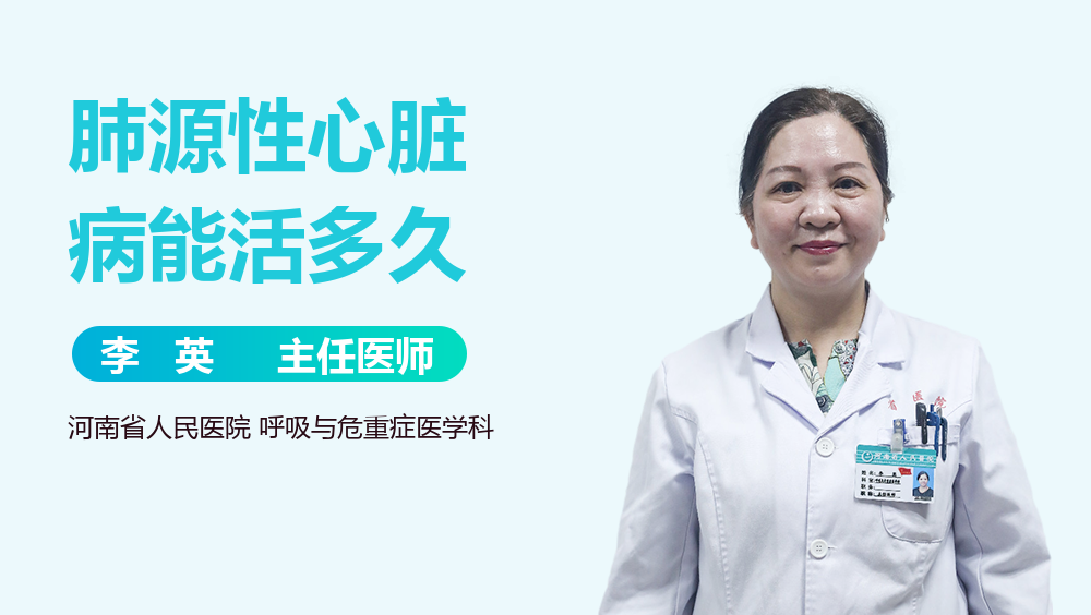 肺源性心脏病能活多久