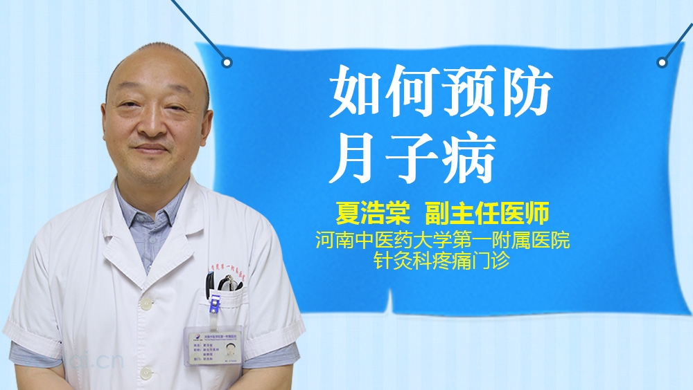 如何预防月子病