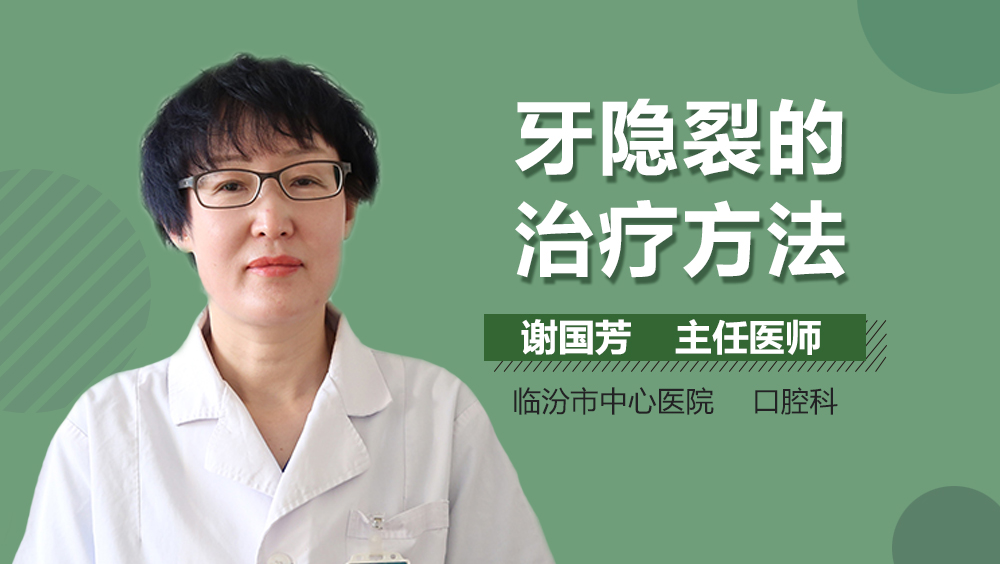 牙隐裂的治疗方法