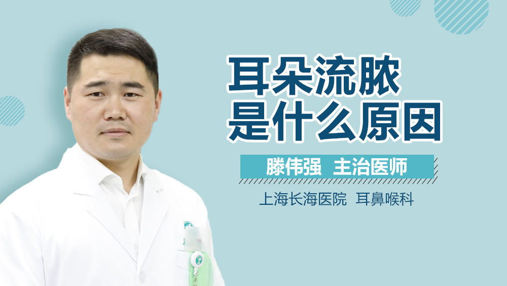 耳朵流脓是什么原因