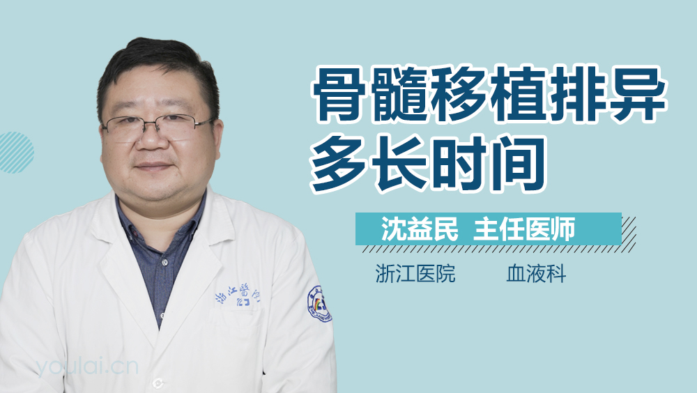 骨髓移植排异多长时间