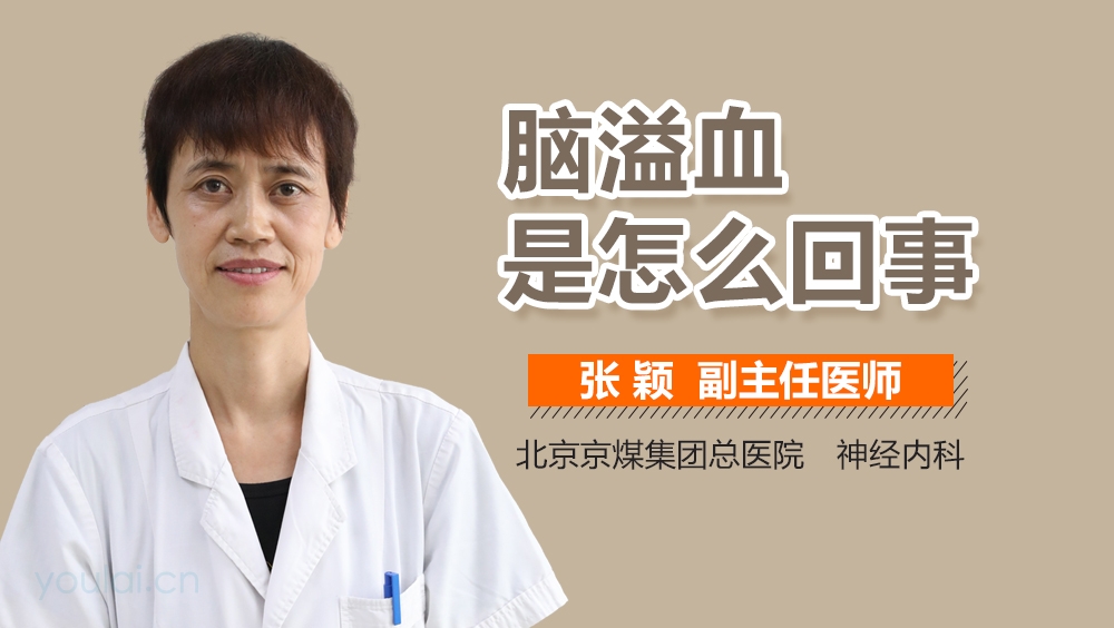 脑溢血是怎么回事